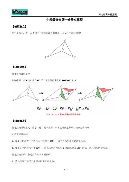 中考最值专题--费马点模型