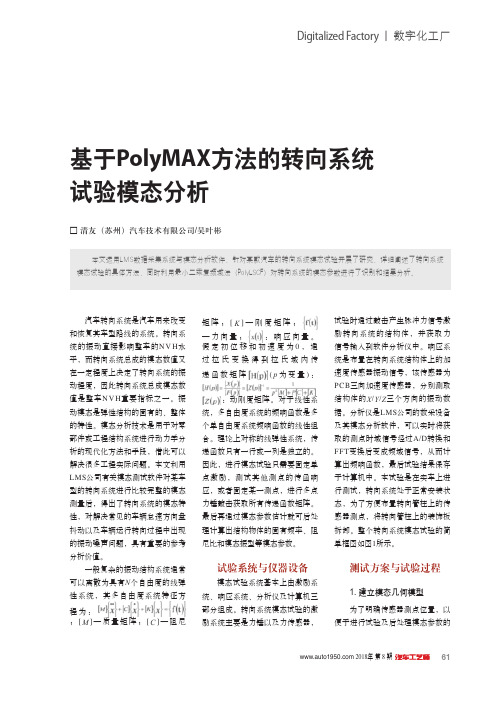 基于PolyMAX方法的转向系统试验模态分析