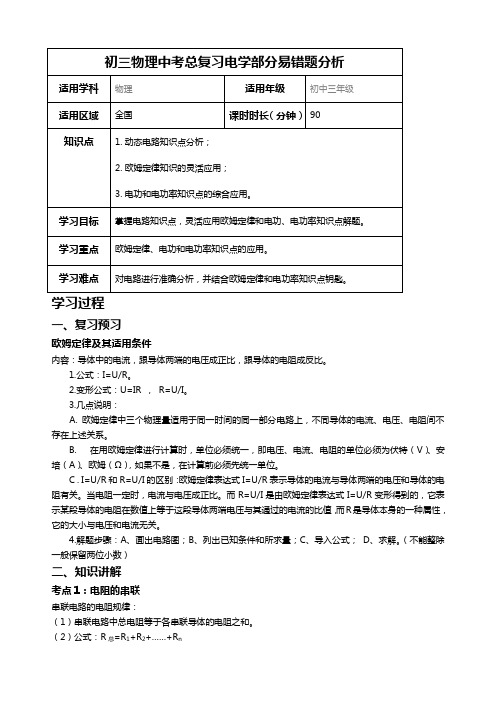 初三物理中考总复习电学部分易错题分析教案