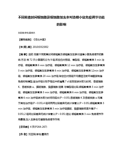 不同煎煮时间银翘散及银翘散加玄参对造模小鼠免疫调节功能的影响