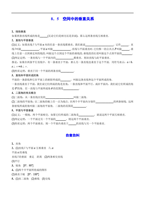 高中数学考点-空间中的垂直关系