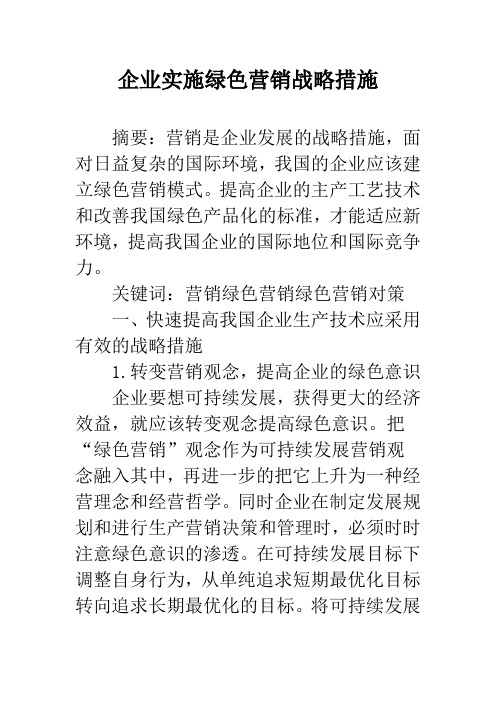 企业实施绿色营销战略措施