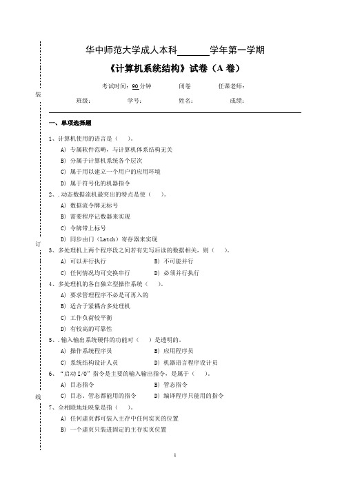 《计算机系统结构》  试卷A及参考答案