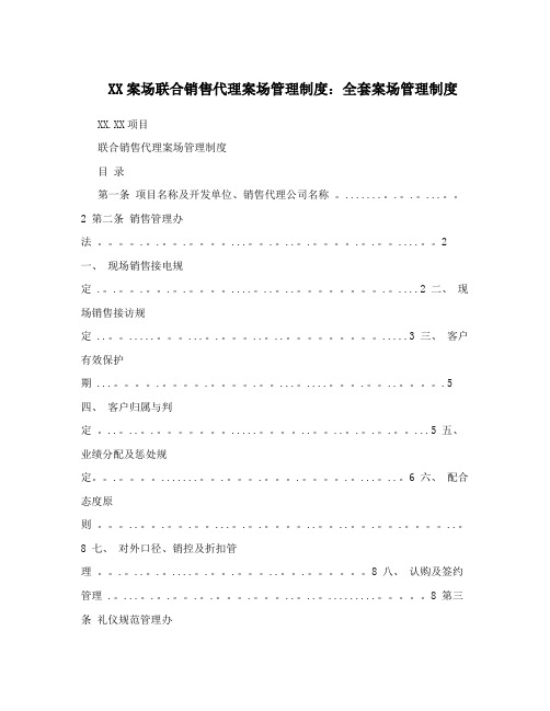 XX案场联合销售代理案场管理制度:全套案场管理制度