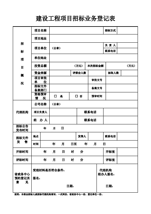 招标业务登记表(工程建设项目)