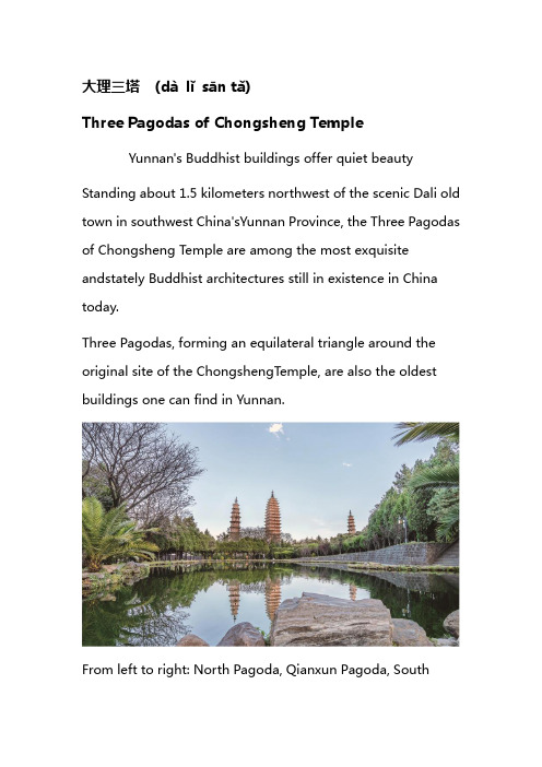 大理三塔(dà lǐ sān tǎ)Three Pagodas of Chongsheng 