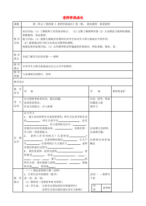 人教版初中政治八年级上册4.0第四课老师伴我成长word教案(6)