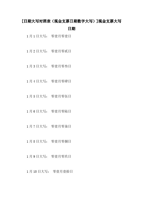 [日期大写对照表(现金支票日期数字大写)]现金支票大写日期