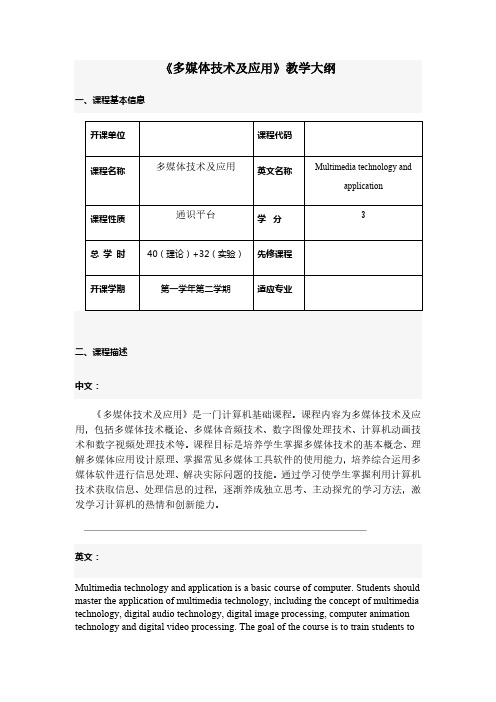 多媒体技术及应用教学大纲