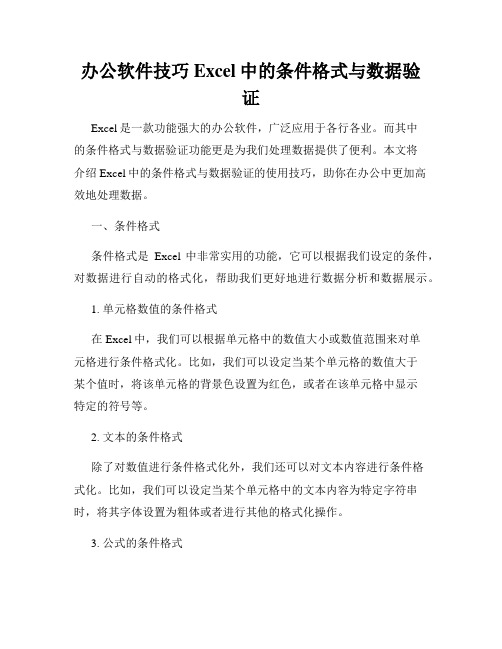 办公软件技巧Excel中的条件格式与数据验证