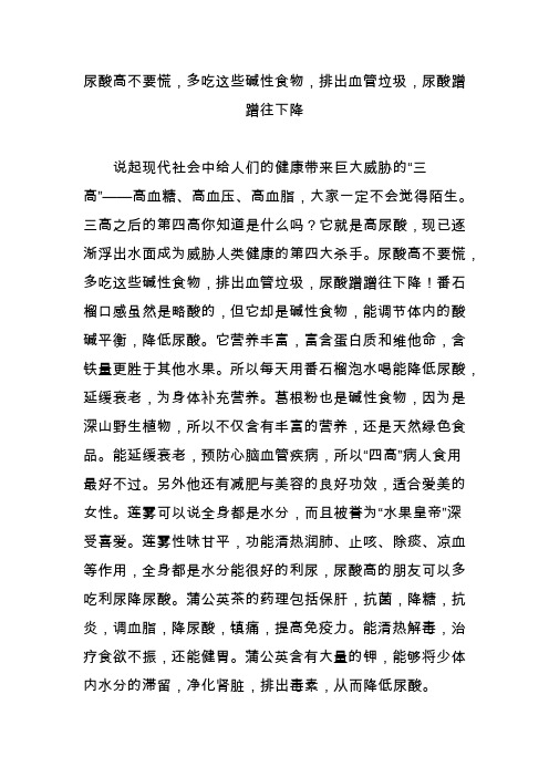 尿酸高不要慌,多吃这些碱性食物,排出血管垃圾,尿酸蹭蹭往下降