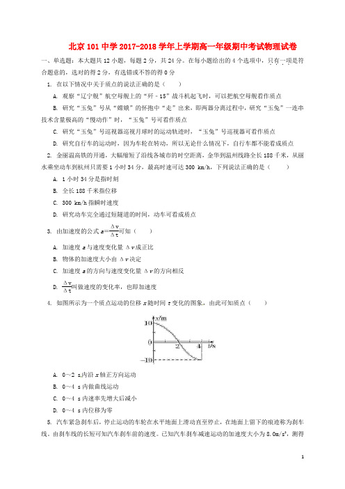 北京市101中学高一物理上学期期中试题