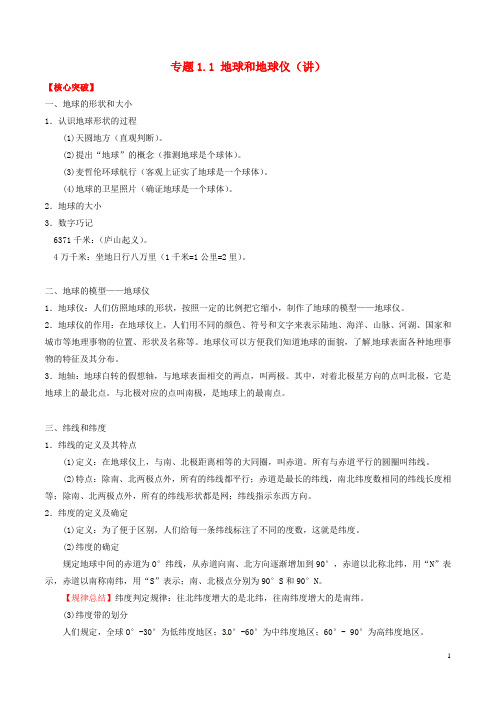 2016_2017年七年级地理上册专题1.1地球和地球仪(讲)(提升版,含解析)新人教版