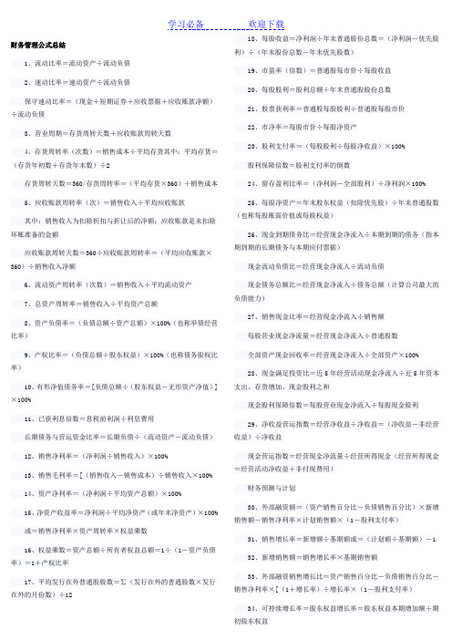 注册会计师CPA 财务管理 公式大全