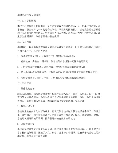 实习学校设施见习报告