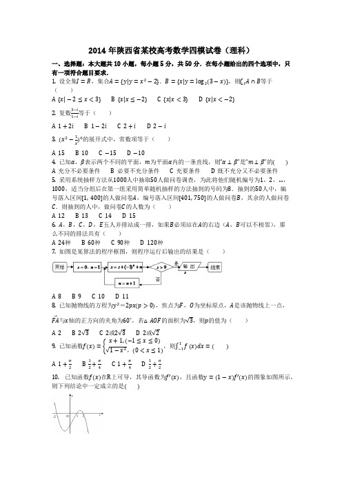 数学_2014年陕西省某校高考数学四模试卷(理科)(含答案)