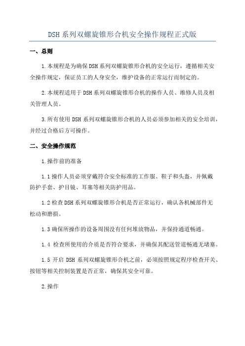 DSH系列双螺旋锥形合机安全操作规程正式版