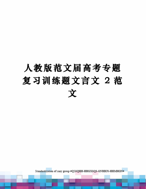 人教版范文届高考专题复习训练题文言文 2范文