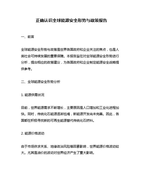 正确认识全球能源安全形势与政策报告