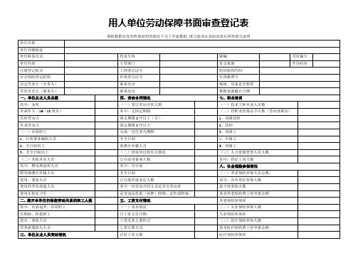 用人单位劳动保障书面审查登记表