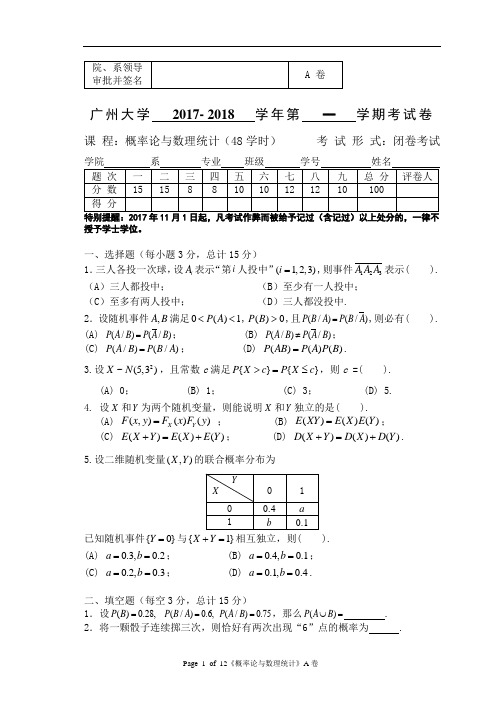 广州大学2017-2018(1)概率论与数理统计A卷