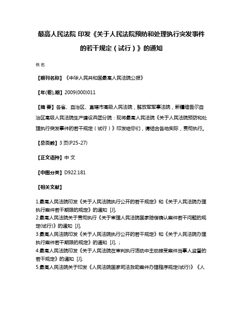 最高人民法院 印发《关于人民法院预防和处理执行突发事件的若干规定（试行）》的通知