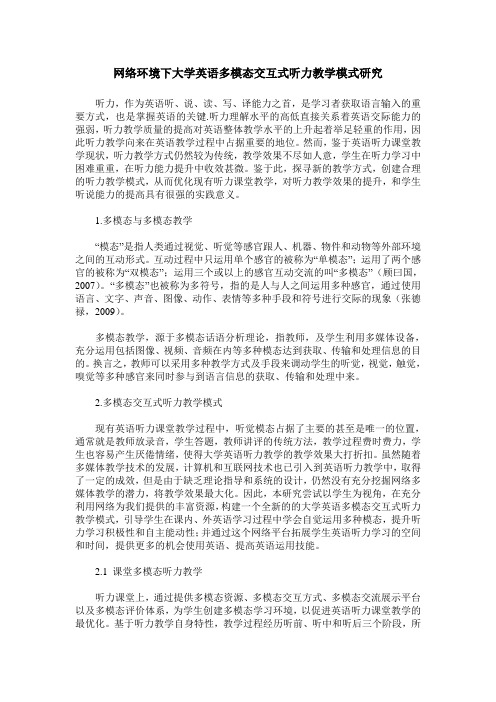 网络环境下大学英语多模态交互式听力教学模式研究