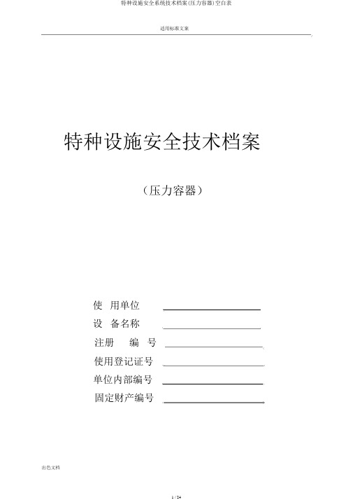 特种设备安全系统技术档案(压力容器)空白表