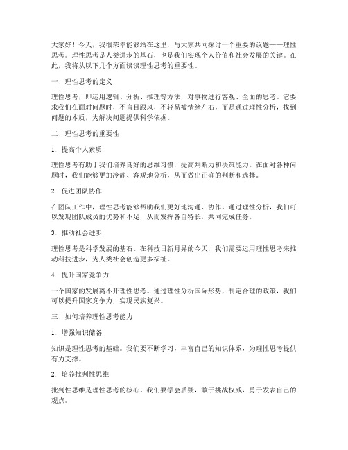 关于理性思考发言稿范文