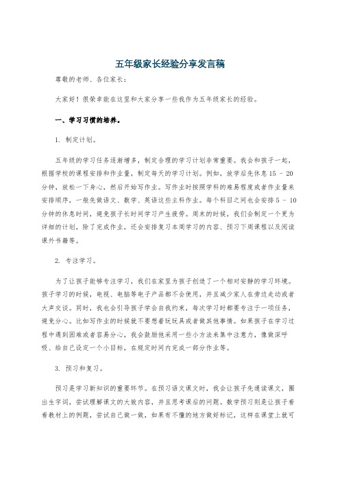 五年级家长经验分享发言稿