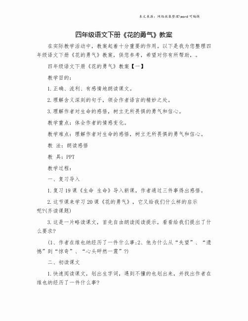 四年级语文下册《花的勇气》教案.doc