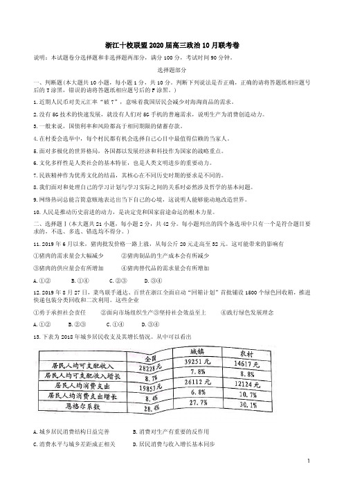 浙江十校联盟2020届高三政治10月联考卷附答案解析