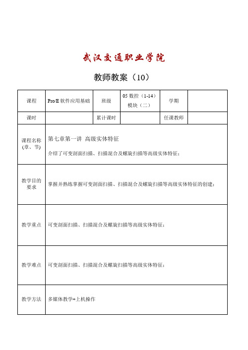 武汉交通职业学院 教师教案 课程 ProE软件应用基础