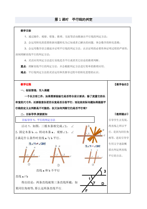 部编人教版七年级下册数学5.2.2第1课时《平行线的判定2》教案