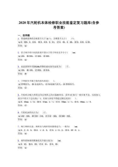 精编新版2020汽轮机本体检修职业技能鉴定完整考复习题库(含答案)