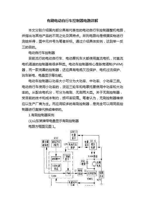 有刷电动自行车控制器电路详解