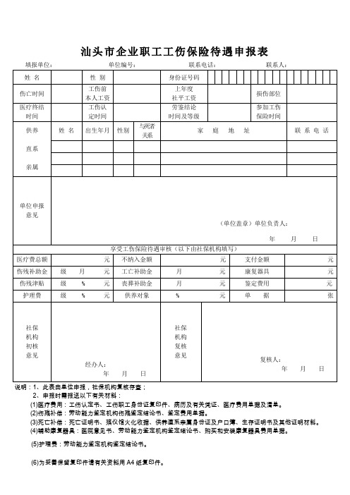 职工工伤保险待遇申报表