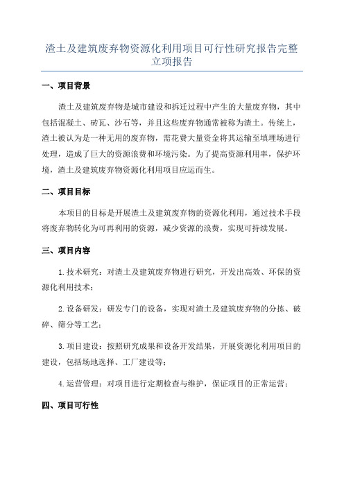 渣土及建筑废弃物资源化利用项目可行性研究报告完整立项报告