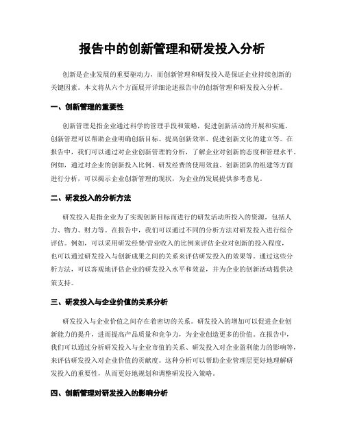 报告中的创新管理和研发投入分析