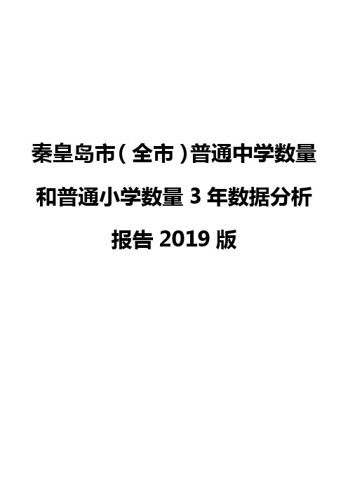 秦皇岛市(全市)普通中学数量和普通小学数量3年数据分析报告2019版