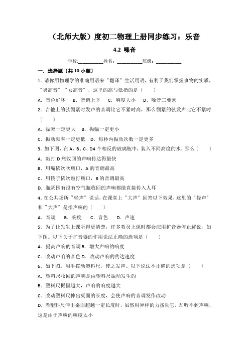 (北师大版)度初二物理上册同步练习：乐音