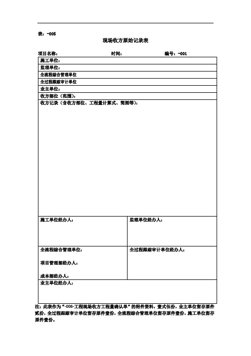 原始收方现场记录表-全过程管理(国企私企通用)