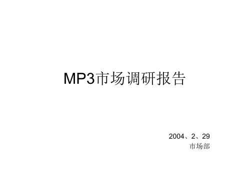 电子产品MP3市场调研报告