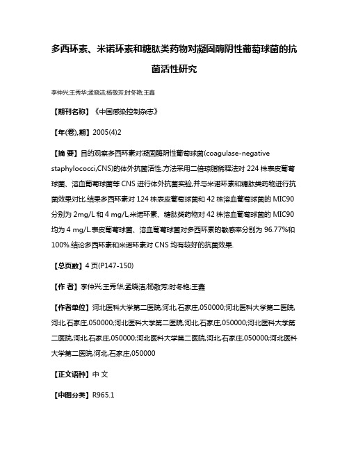 多西环素、米诺环素和糖肽类药物对凝固酶阴性葡萄球菌的抗菌活性研究