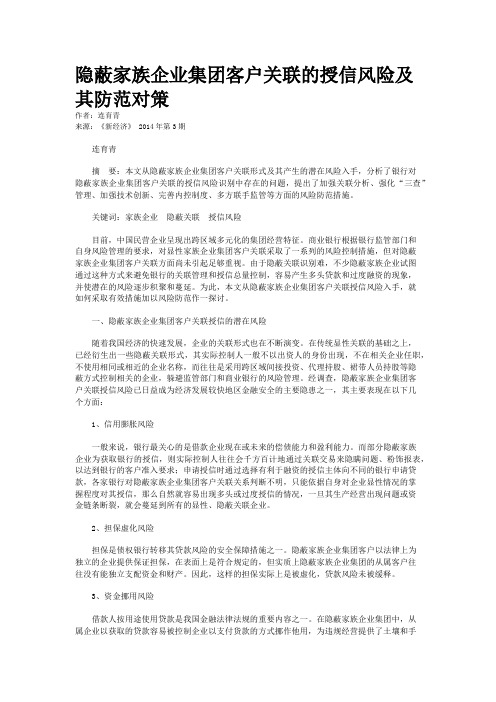 隐蔽家族企业集团客户关联的授信风险及其防范对策