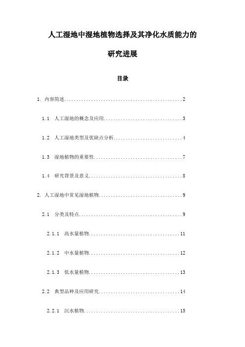 人工湿地中湿地植物选择及其净化水质能力的研究进展