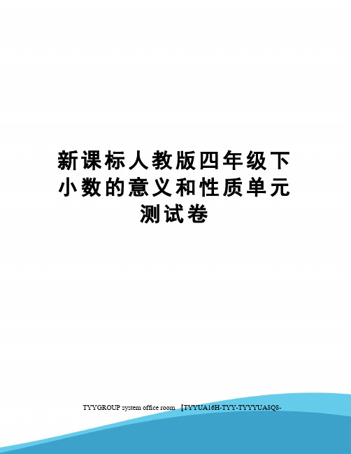 新课标人教版四年级下小数的意义和性质单元测试卷