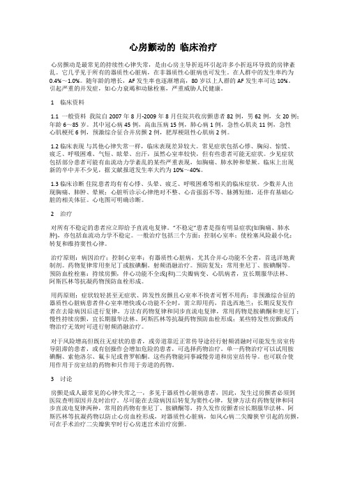 心房颤动的  临床治疗