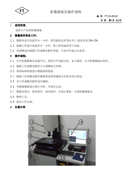 FT-JZ-09-02影像测量仪操作规程