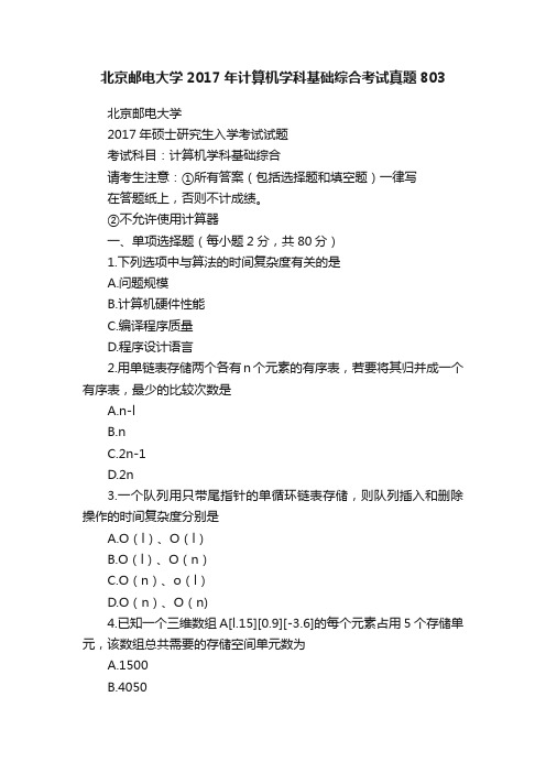 北京邮电大学2017年计算机学科基础综合考试真题803